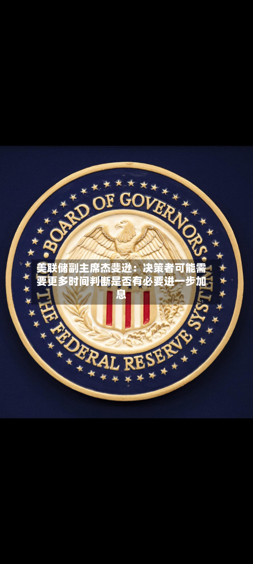 美联储副主席杰斐逊：决策者可能需要更多时间判断是否有必要进一步加息