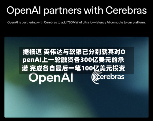 据报道 英伟达与软银已分别就其对OpenAI上一轮融资各300亿美元的承诺 完成各自最后一笔100亿美元投资
