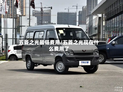 五菱之光最低费用/五菱之光现在什么费用了-第2张图片