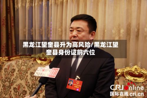 黑龙江望奎县升为高风险/黑龙江望奎县身份证前六位