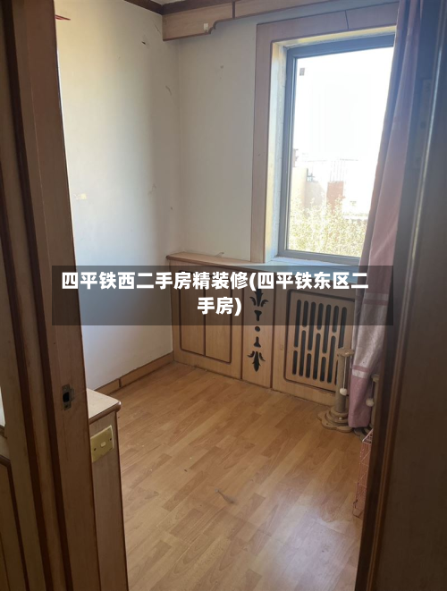 四平铁西二手房精装修(四平铁东区二手房)-第2张图片