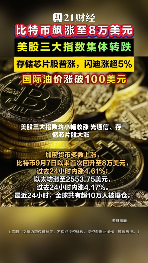 美股三大指数均小幅收涨 光通信	、存储芯片股大涨-第1张图片