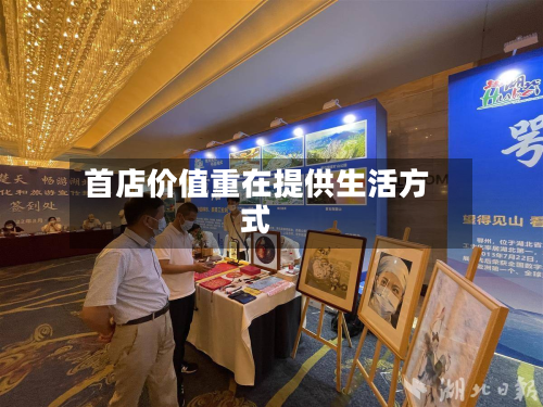 首店价值重在提供生活方式-第3张图片