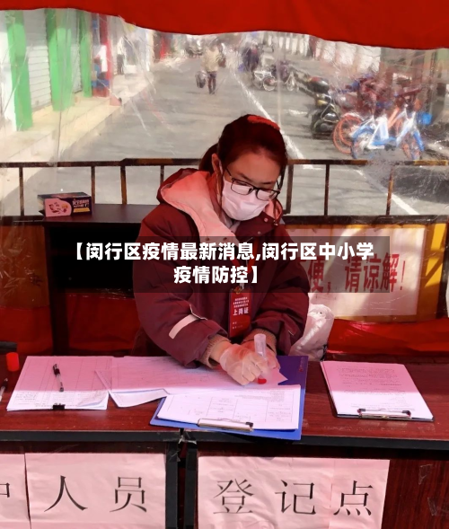 【闵行区疫情最新消息,闵行区中小学疫情防控】-第2张图片