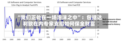 “我们正处在一场泡沫之中”：包括达利欧在内专家支招如何保全财富