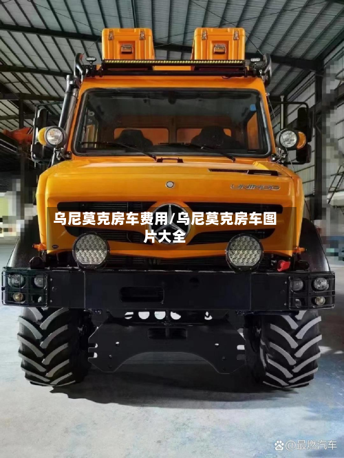 乌尼莫克房车费用/乌尼莫克房车图片大全