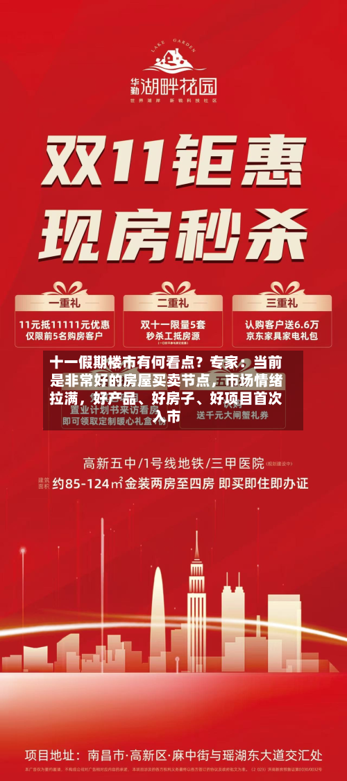 十一假期楼市有何看点？专家：当前是非常好的房屋买卖节点，市场情绪拉满，好产品、好房子、好项目首次入市