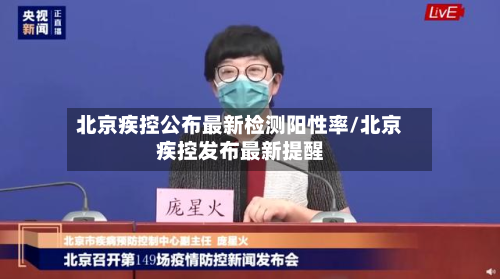 北京疾控公布最新检测阳性率/北京疾控发布最新提醒