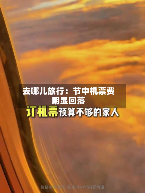 去哪儿旅行：节中机票费用明显回落-第2张图片