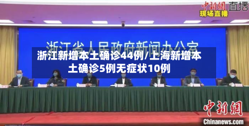 浙江新增本土确诊44例/上海新增本土确诊5例无症状10例-第2张图片