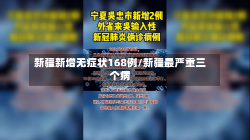 新疆新增无症状168例/新疆最严重三个病