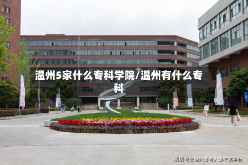 温州5家什么专科学院/温州有什么专科-第2张图片