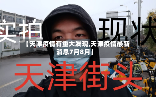 【天津疫情有重大发现,天津疫情最新消息7月8月】-第2张图片