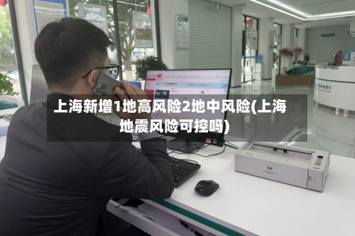 上海新增1地高风险2地中风险(上海地震风险可控吗)-第2张图片
