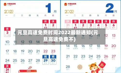 元旦高速免费时间2022最新通知(元旦高速免费不)-第2张图片