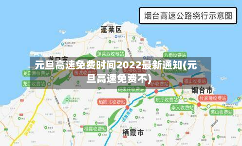 元旦高速免费时间2022最新通知(元旦高速免费不)