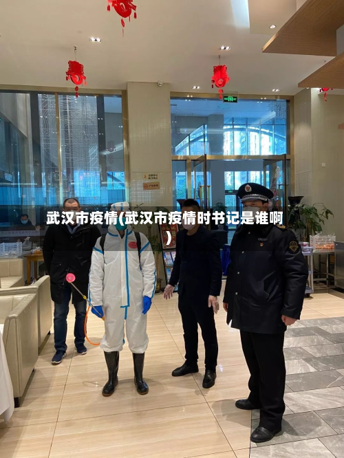 武汉市疫情(武汉市疫情时书记是谁啊)