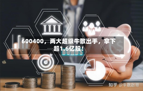 600400，两大超级牛散出手，拿下超1.6亿股！-第3张图片