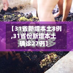 【31省新增本土8例,31省份新增本土确诊27例】