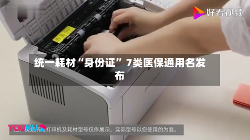 统一耗材“身份证” 7类医保通用名发布-第2张图片