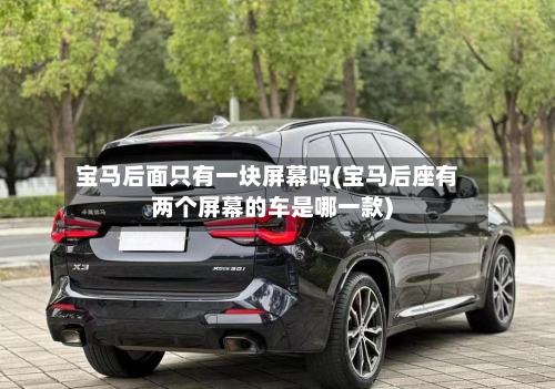 宝马后面只有一块屏幕吗(宝马后座有两个屏幕的车是哪一款)