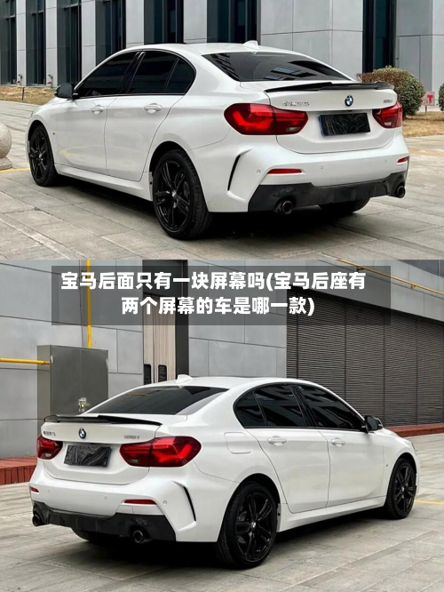 宝马后面只有一块屏幕吗(宝马后座有两个屏幕的车是哪一款)-第2张图片