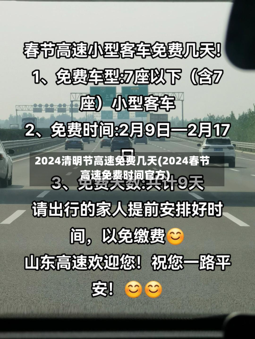 2024清明节高速免费几天(2024春节高速免费时间官方)-第3张图片
