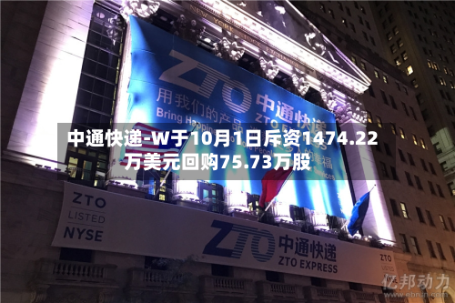 中通快递-W于10月1日斥资1474.22万美元回购75.73万股-第1张图片