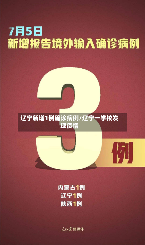 辽宁新增1例确诊病例/辽宁一学校发现疫情-第3张图片