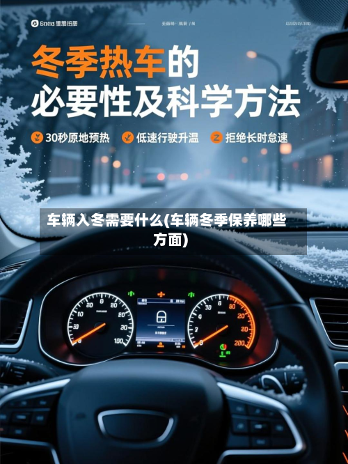 车辆入冬需要什么(车辆冬季保养哪些方面)-第2张图片