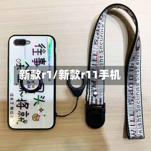 新款r1/新款r11手机-第2张图片