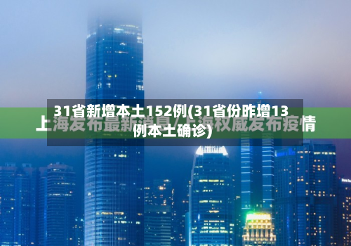 31省新增本土152例(31省份昨增13例本土确诊)