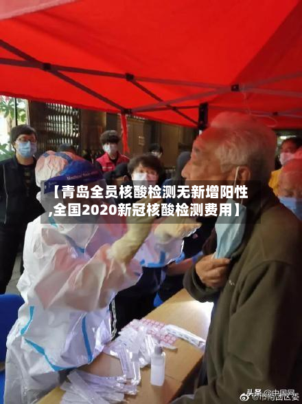【青岛全员核酸检测无新增阳性,全国2020新冠核酸检测费用】