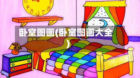 卧室图画(卧室图画大全)