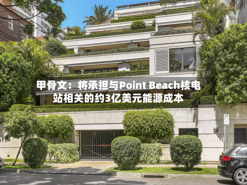 甲骨文：将承担与Point Beach核电站相关的约3亿美元能源成本