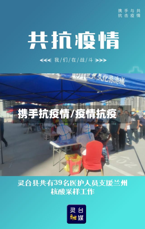 携手抗疫情/疫情抗疫