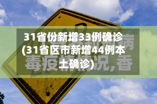 31省份新增33例确诊(31省区市新增44例本土确诊)-第2张图片