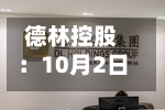 德林控股：10月2日斥资230万港元回购200万股-第3张图片