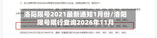 洛阳限号2021最新通知1月份/洛阳限号限行查询2026年11月