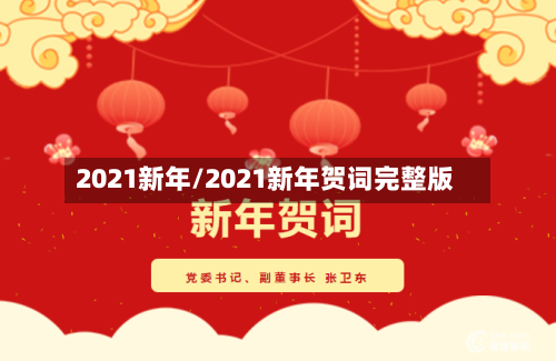 2021新年/2021新年贺词完整版