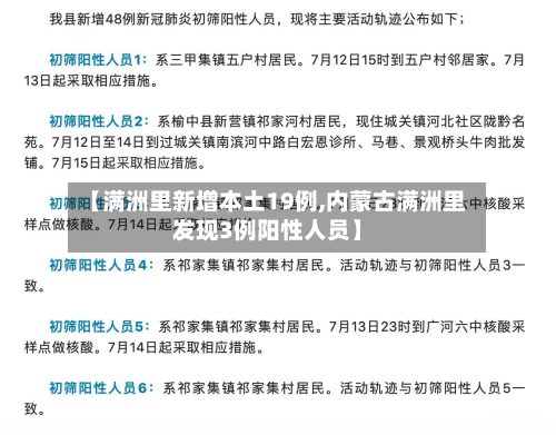 【满洲里新增本土19例,内蒙古满洲里发现3例阳性人员】