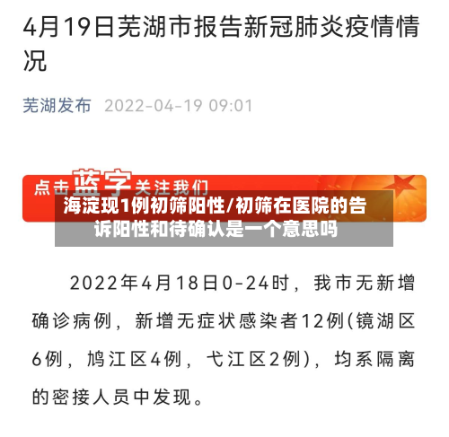 海淀现1例初筛阳性/初筛在医院的告诉阳性和待确认是一个意思吗