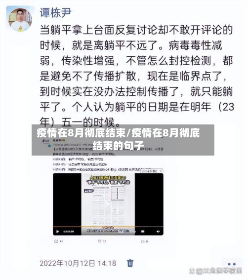 疫情在8月彻底结束/疫情在8月彻底结束的句子-第2张图片