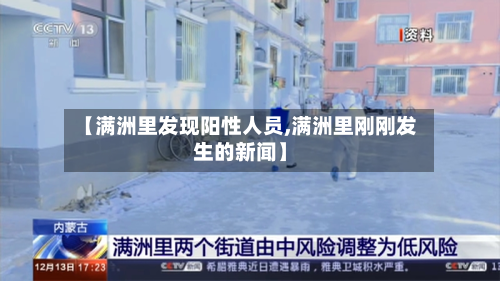【满洲里发现阳性人员,满洲里刚刚发生的新闻】