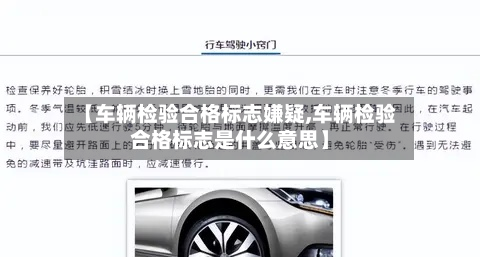 【车辆检验合格标志嫌疑,车辆检验合格标志是什么意思】