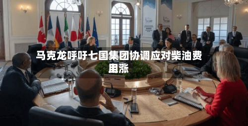 马克龙呼吁七国集团协调应对柴油费用上涨-第2张图片