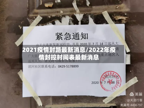 2021疫情封路最新消息/2022年疫情封控时间表最新消息-第2张图片