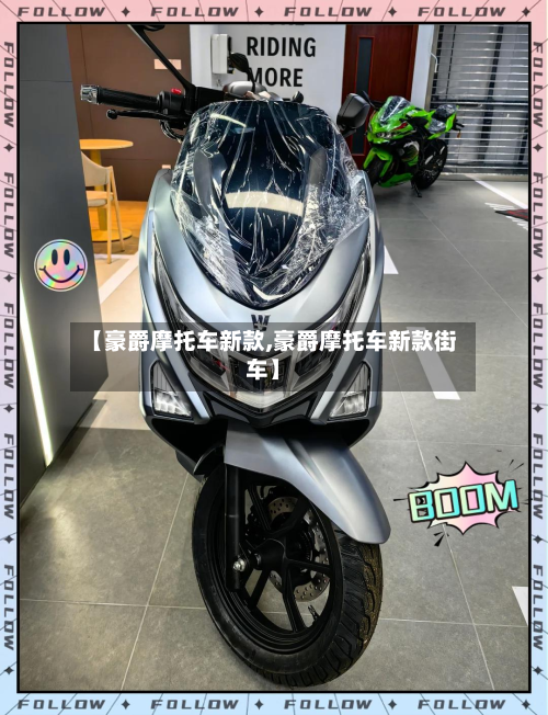 【豪爵摩托车新款,豪爵摩托车新款街车】-第2张图片