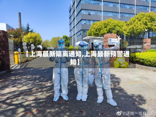 【上海最新隔离通知,上海最新预警通知】-第2张图片