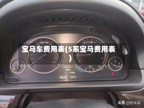 宝马车费用表(5系宝马费用表)